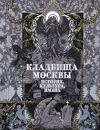 Книга Кладбища Москвы. История, культура, имена автора Т. Кравченко