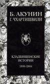 Книга Кладбищенские истории автора Борис Акунин