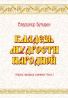 Книга Кладезь мудрости народной. Сборник народных изречений. Часть I автора Владимир Бутырин