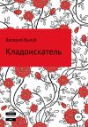 Книга Кладоискатель автора Валерий Вычуб