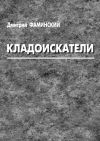 Книга Кладоискатели (сборник) автора Дмитрий Фаминский