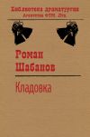 Книга Кладовка автора Роман Шабанов