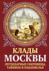 Книга Клады Москвы. Легендарные сокровища, тайники и подземелья автора Ирина Сергиевская