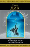 Книга Кланы Альфанской Луны автора Филип Дик