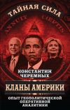 Книга Кланы Америки. Опыт геополитической оперативной аналитики автора Константин Черемных