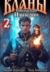 Книга Кланы Сибирской Империи. Том 2. автора Михаил Воронцов