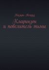 Книга Кларинзон и повелитель тьмы автора Назири Некруз