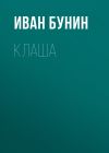 Книга Клаша автора Иван Бунин