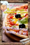 Книга Классическая пицца и начинки для нее автора Михаил Зубакин