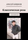 Книга Классическая роза. Стихотворения автора Алексей Кирдянов