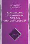 Книга Классические и современные подходы в изучении общества автора Николай Вахнин