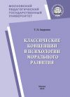 Книга Классические концепции в психологии морального развития автора Татьяна Авдулова