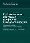 Книга Классификация критериев профессий цифрового дизайна автора Yauheni Malashuk