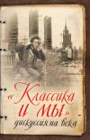 Книга «Классика и мы» – дискуссия на века автора Сергей Куняев