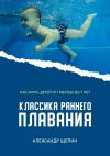 Книга Классика раннего плавания автора Александр Щепин