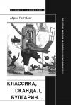 Книга Классика, скандал, Булгарин… Статьи и материалы по социологии и истории русской литературы автора Абрам Рейтблат