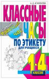 Книга Классные часы по этикету для учащихся 1-4 классов автора Алла Агафонова