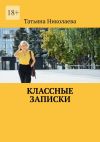 Книга Классные записки автора Татьяна Николаева