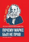 Книга «Классовая ненависть». Почему Маркс был не прав автора Евгений Дюринг