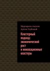 Книга Кластерный подход: экономический рост и инновационные кластеры автора Артем Глубокий