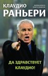 Книга Клаудио Раньери. Да здравствует Клаудио! автора Альберто Польверози