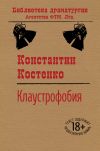 Книга Клаустрофобия автора Константин Костенко