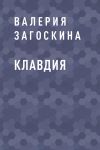 Книга Клавдия автора Валерия Загоскина