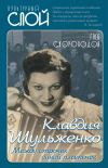 Книга Клавдия Шульженко. Между строчек синий платочек автора Глеб Скороходов