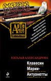 Книга Клавесин Марии-Антуанетты автора Наталья Александрова