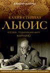 Книга Клайв Стейплз Льюис. Человек, подаривший миру Нарнию автора Алистер Макграт