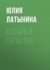 Книга Клеарх и Гераклея автора Юлия Латынина