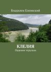 Книга Клелия автора Владилен Елеонский