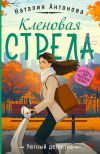 Книга Кленовая стрела автора Наталия Антонова