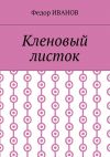 Книга Кленовый листок автора Федор Иванов
