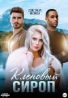 Книга Кленовый сироп автора Джэки Иоки