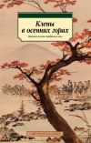 Книга Клены в осенних горах. Японская поэзия Серебряного века автора Рюноскэ Акутагава