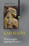 Книга Клеопатра. Последняя царица Египта автора Артур Вейгалл