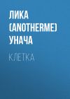 Книга Клетка автора Лика (Anotherme) Унача