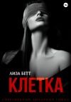 Книга Клетка автора Лиза Бетт