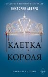 Книга Клетка короля автора Виктория Авеярд