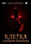 Книга Клетка сладкого кошмара автора Кира Князева