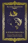 Книга Клёвая рыбалка. Всё о том, где и как ловить много рыбы автора Кузьма Пашикин