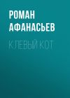 Книга Клевый кот автора Роман Афанасьев