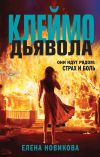 Книга Клеймо дьявола автора Елена Новикова