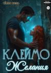 Книга Клеймо желания автора Таня Кель
