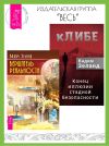 Книга кЛИБЕ: конец иллюзии стадной безопасности. Вершитель реальности автора Вадим Зеланд