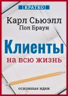 Книга Клиенты на всю жизнь. Кратко. Карл Сьюэлл, Пол Браун автора Культур-Мультур