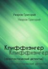 Книга Клиффхэнгер. Фантастический детектив автора Григорий Уваров