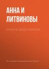 Книга Кликни Деда Мороза автора Анна и Сергей Литвиновы