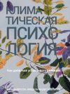 Книга Климатическая психология. Как добиться устойчивого развития автора Фрида Хиландер